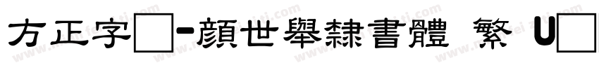 方正字迹-顏世舉隸書體 繁 U转换器字体转换